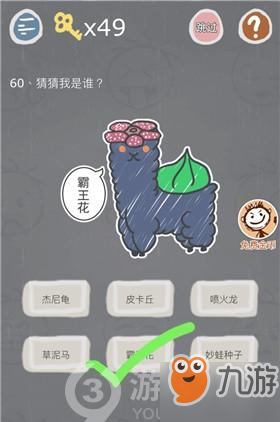 《史小坑的烦恼3》玩命猜第60关怎么过 玩命猜第60关图文攻略截图