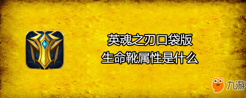 《英魂之刃口袋版》生命靴属性是什么 生命靴属性介绍截图