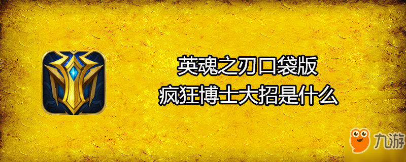 《英魂之刃口袋版》瘋狂博士大招是什么 瘋狂博士大招分享