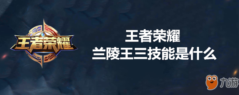 《王者荣耀》兰陵王三技能怎么样 兰陵王三技能介绍