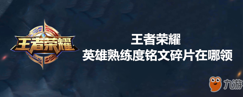 《王者荣耀》英雄熟练度铭文碎片在哪领 铭文碎片领取攻略