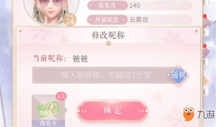 《闪耀暖暖》昵称怎么修改 昵称修改方法