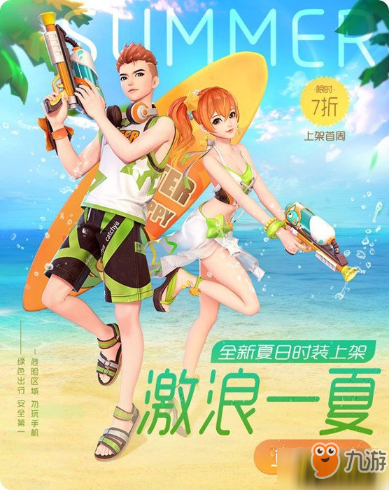 《一起來捉妖》激浪一夏時(shí)裝怎么獲取 激浪一夏時(shí)裝獲取方法