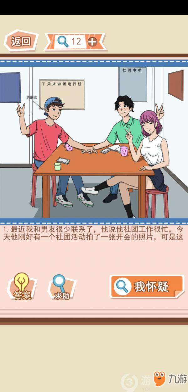 《你居然怀疑我男版》第十五关怎么过 第十五关过关攻略截图