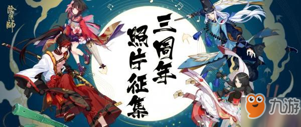 《阴阳师》三周年纪念攻略 活动玩法详解