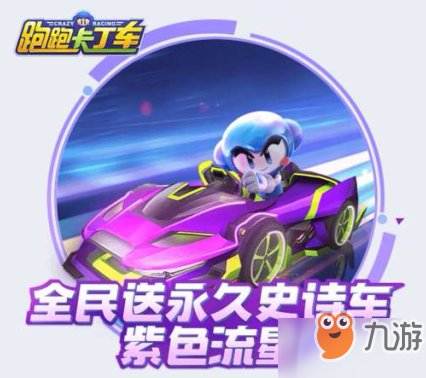 《跑跑卡丁車》手游永久紫色流星怎么獲得 永久紫色流星獲取方式介紹