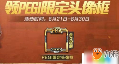 《和平精英》怎么獲得PEGI限定頭像框 PEGI限定頭像框獲得方法介紹