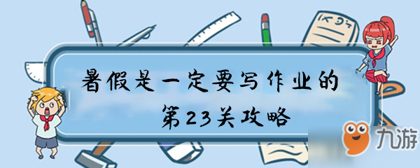 《暑假是一定要寫作業(yè)的》第23關(guān)怎么過 通關(guān)答案分享