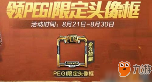 和平精英PEGI限定头像框如何获取 PEGI限定头像框获取攻略