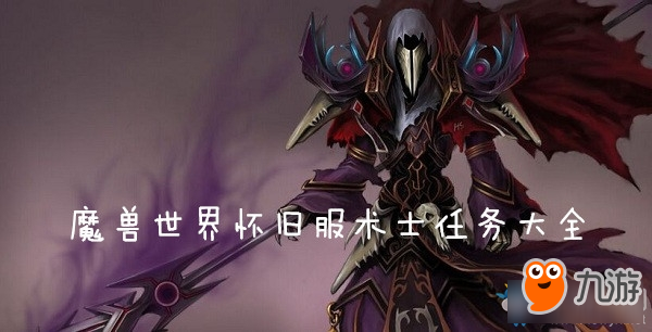 《魔兽世界怀旧服》术士任务有哪些 术士任务介绍