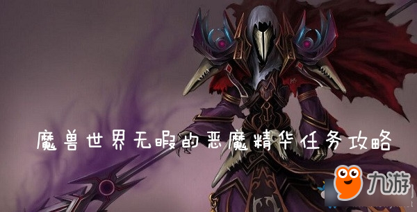 《魔兽世界》怀旧服无暇的恶魔精华怎么做 无暇的恶魔精华任务攻略