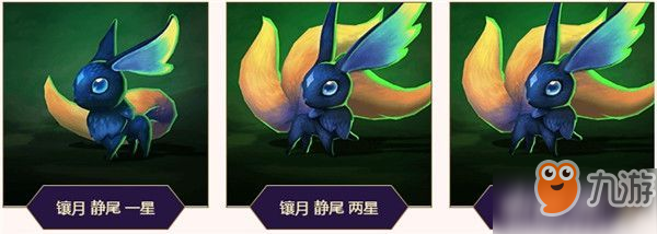 《LOL》小小英雄静尾怎么样 小小英雄静尾1-3星外观展示