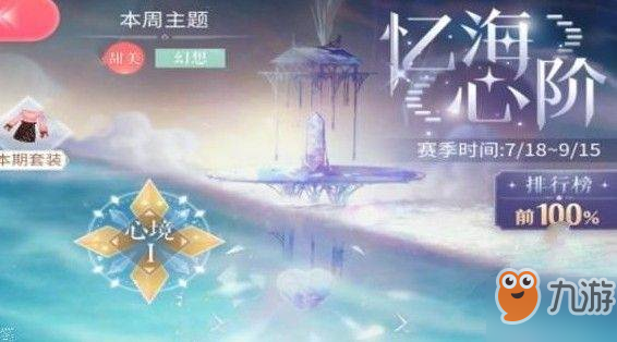 《閃耀暖暖》憶海心階怎么樣 憶海心階介紹