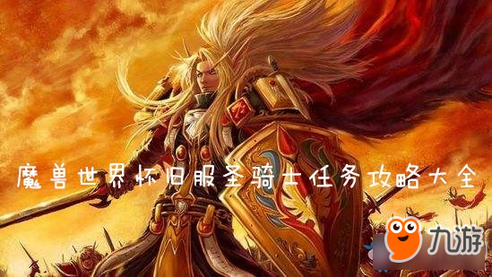 《魔兽世界怀旧服》圣骑士任务有哪些 圣骑士任务介绍