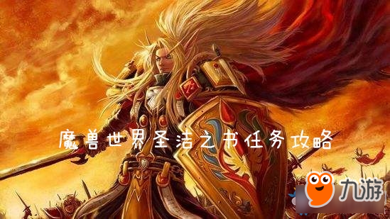 《魔獸世界》懷舊服圣潔之書任務(wù)怎么做 圣潔之書任務(wù)攻略