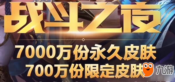 《LOL》八周年战斗之夜是哪天 八周年战斗之夜介绍