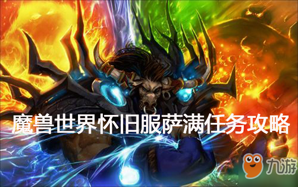 《魔獸世界懷舊服》薩滿火焰的召喚任務怎么做 任務完成攻略