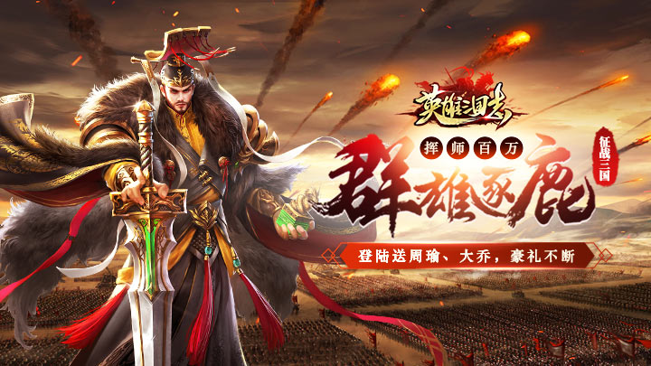 英雄三国志_英雄三国志下载_攻略_礼包_九游