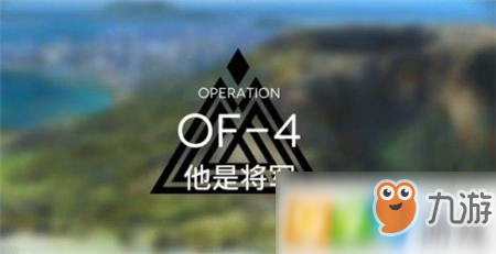 《明日方舟》怎么过OF-4他是将军 OF-4他是将军过关攻略