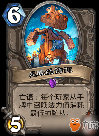 《炉石传说》中立新卡显眼的诱饵什么属性 显眼的诱饵介绍