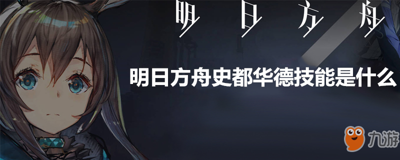 《明日方舟》史都華德技能是什么 史都華德技能介紹