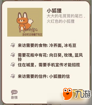 《動物餐廳》小狐貍來訪條件是什么 小狐貍來訪條件介紹