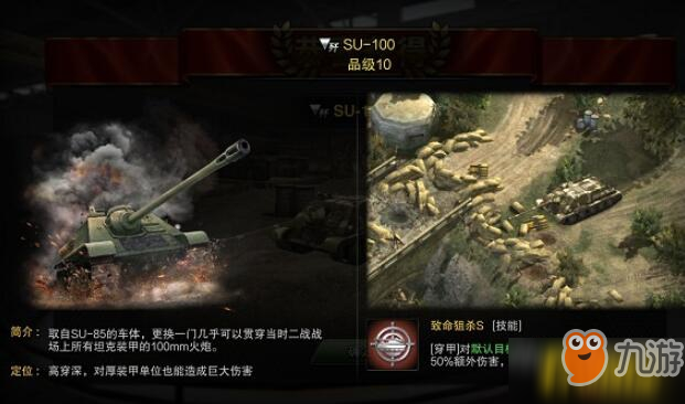 《裝甲榮耀》SU-100坦克殲擊車好用嗎 SU-100坦克殲擊車技能羈絆分析攻略