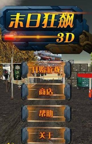 末日狂飆3D截圖3