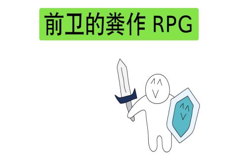 前衛(wèi)的糞作RPG截圖4