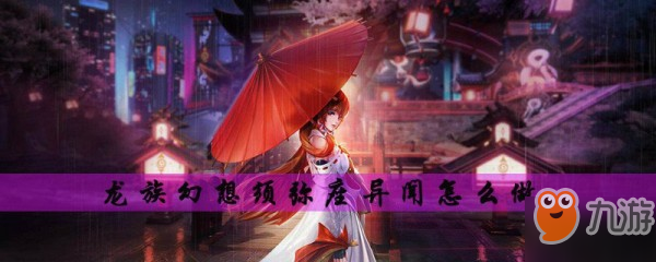 《龍族幻想》異聞攻略 須彌座異聞?dòng)|發(fā)完成攻略