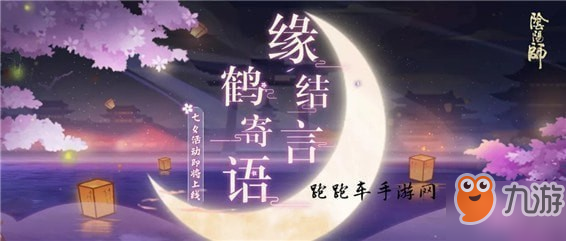 《陰陽師》月之結(jié)緣活動怎么玩 七夕月之結(jié)緣活動攻略