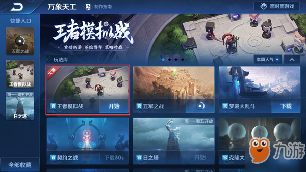 《王者荣耀》王者模拟战如何进入 王者模拟战进入方法