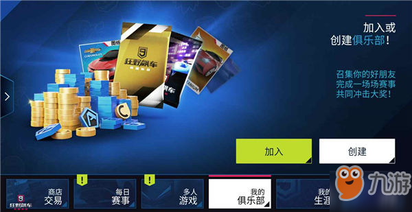 《狂野飙车9竞速传奇》俱乐部声望怎么获取 俱乐部声望获取方法