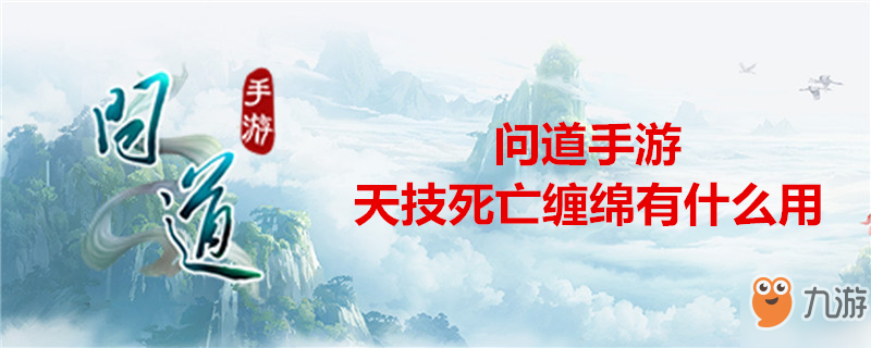 《問道》手游天技死亡纏綿有什么用 天技死亡纏綿介紹