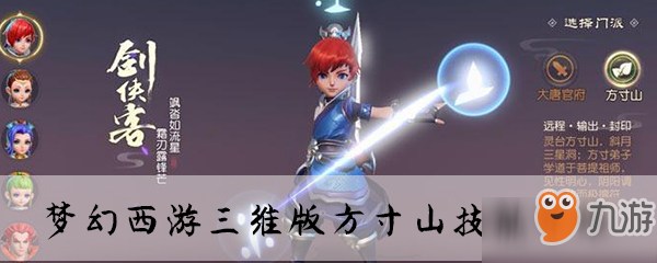 《夢(mèng)幻西游三維版》方寸山技能怎么樣 方寸山技能介紹