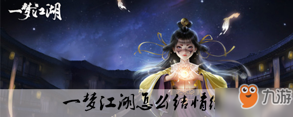 《一梦江湖》怎么结情缘 结情缘方法途径介绍