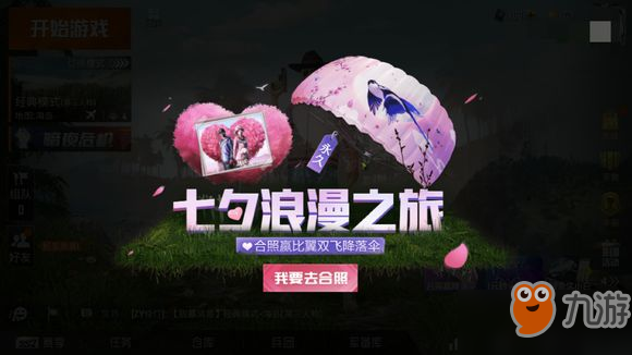 和平精英七夕降落伞怎么获得 七夕降落伞获得方法