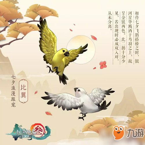 剑网3指尖江湖萌宠比翼怎么获取 比翼获取途径介绍