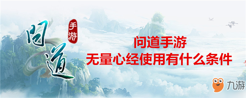 《问道》手游无量心经怎么使用 无量心经使用方法