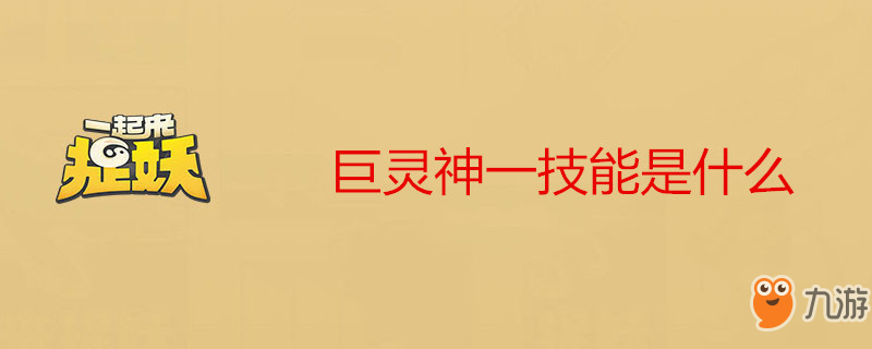 《一起来捉妖》巨灵神一技能是什么 巨灵神一技能介绍