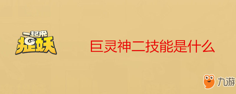 《一起来捉妖》巨灵神二技能怎么样 巨灵神二技能介绍