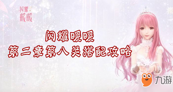 《闪耀暖暖》第二章第八关怎么搭配 第二章第八关搭配攻略