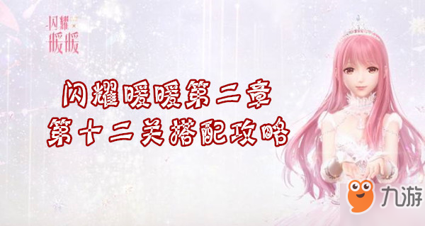 《闪耀暖暖》第二章第12关怎么搭配 第二章第12关搭配攻略