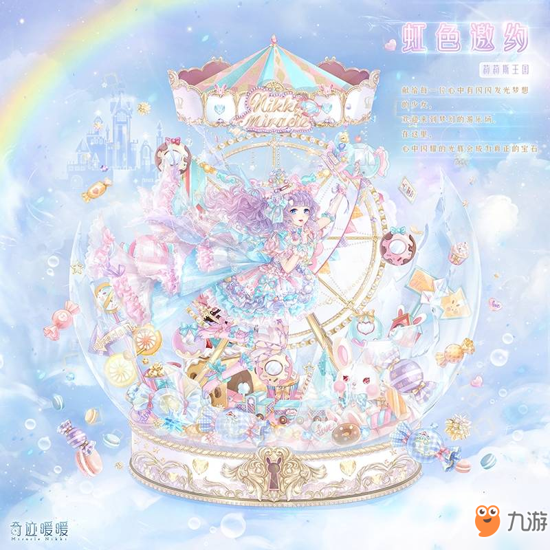 《奇迹暖暖》虹色邀约套装怎么获得 虹色邀约套装获取方法