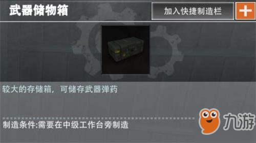 《文明重启》武器储物箱制作配方是什么 武器储物箱制作配方介绍