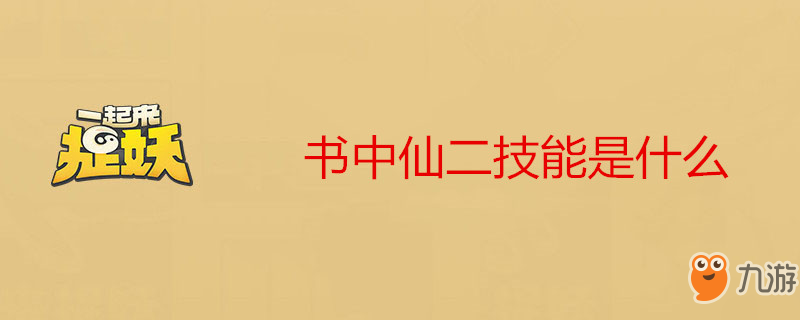 《一起来捉妖》书中仙二技能怎么样 书中仙二技能介绍