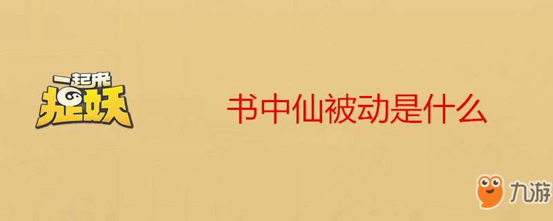 《一起来捉妖》书中仙被动技能有什么用 书中仙被动技能介绍