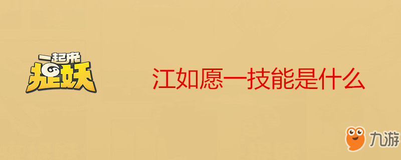 《一起来捉妖》江如愿一技能是什么 江如愿一技能一览