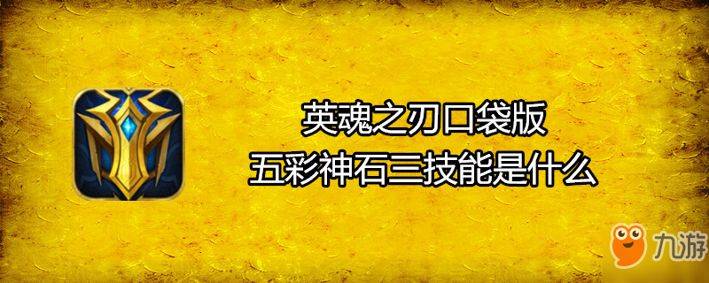 《英魂之刃口袋版》五彩神石三技能是什么 五彩神石三技能介紹