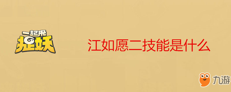 《一起来捉妖》江如愿二技能怎么样 江如愿二技能介绍